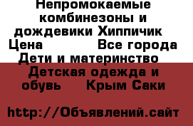 Непромокаемые комбинезоны и дождевики Хиппичик › Цена ­ 1 810 - Все города Дети и материнство » Детская одежда и обувь   . Крым,Саки